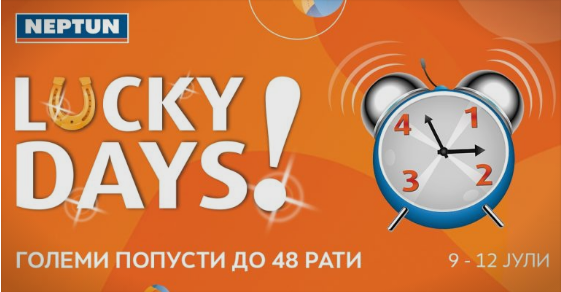 „Lucky days” во НЕПТУН од 9-12 јули, големи попусти и шопинг до 48 рати!