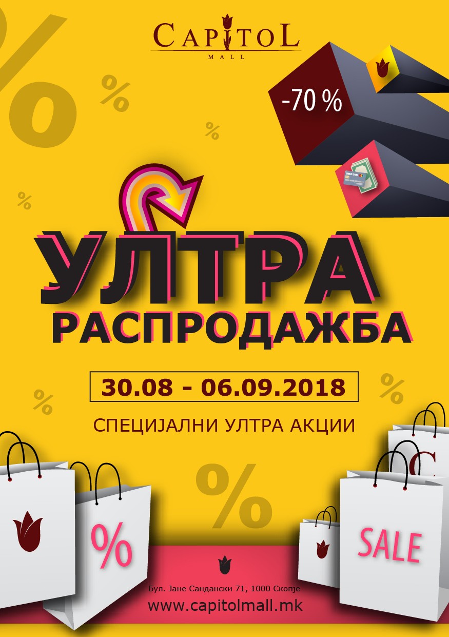 Распродажба во Капитол мол од 30 август до 6 септември