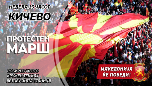 Македонија ќе победи – Протестен марш на ВМРО – ДПМНЕ во недела во Кичево