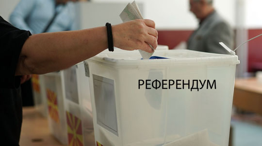 Референдумот пред пропаѓање: Од власта во очај се јавуваат по членови на ВМРО-ДПМНЕ и лажно се претставуваат (СКАНДАЛОЗНО АУДИО)