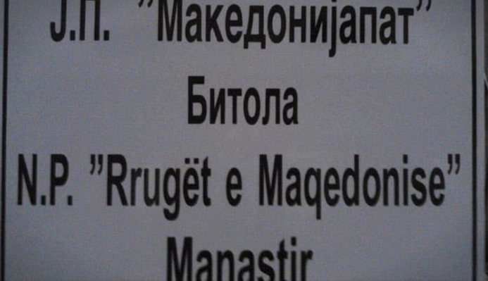 ЈП “Македонија пат” започна да поставува табли на двата јазика низ целата земја