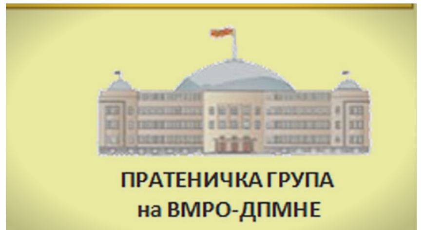 Пратеничка група на ВМРО-ДПМНЕ: СДСМ и ДУИ протуркаа четири членови од предвидените седум кои што треба да вршат надзор врз Опеативно-техничката агенција