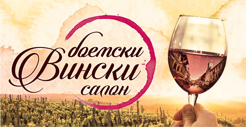 В петок во Битола второ издание на „Боемски вински салон“