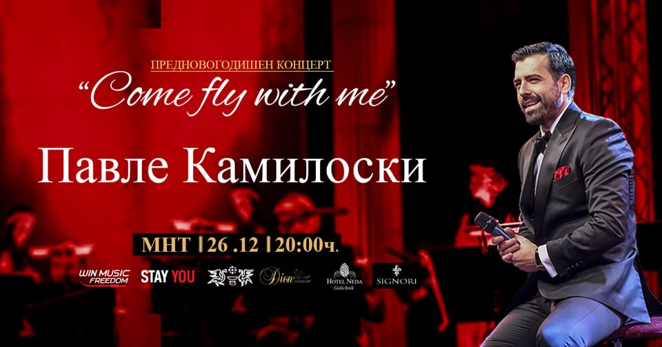 Нов концерт на единствениот Павле Камилоски – „Come fly with me“ во предновогодишно издание