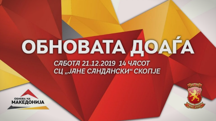 ОБНОВАТА ДОАЃА: Утре голем собир на ВМРО-ДПМНЕ