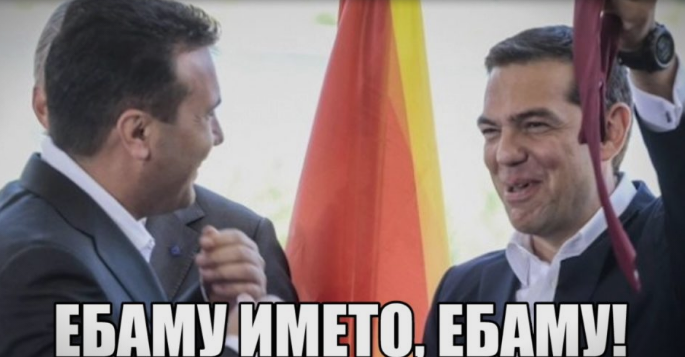 ПАРОДИЈА: Ципрас ја крева вратоврската на Заев додека тој му вели „Еба му името, еба му“ (ВИДЕО)