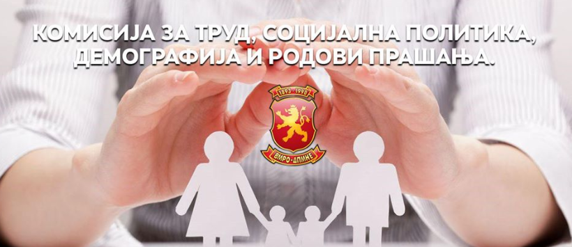Комисија за труд и социјала на ВМРО ДПМНЕ: Краток осврт кон социјалната заштита во Република Македонија 2020г.