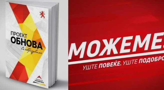 Обнова VS Можеме: Дали по утрото денот се познава?