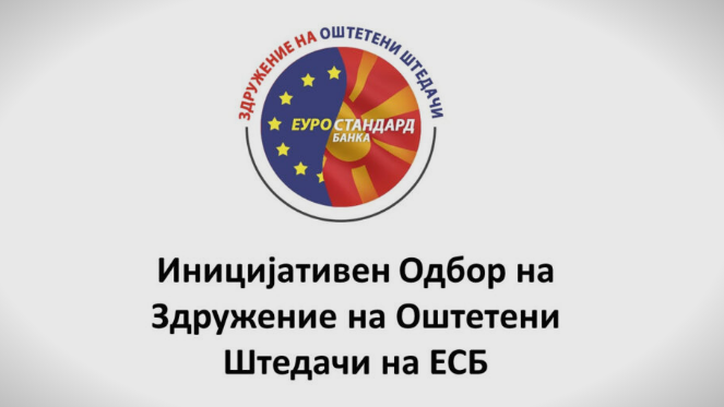 Оштетените штедачи на Еуростандард банка повторно на протест: Борбата продолжува за вистината и правдата!