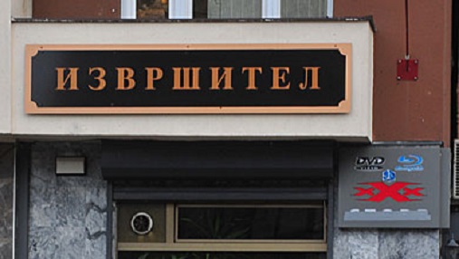 Извршителите лани наплатиле долгови од над 145 милиони евра, цената за оваа услуга е профит од 4 милиони евра!