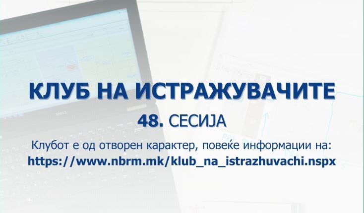 Народната банка објави повик за пријавување трудови за 48. сесија на Клубот на истражувачите