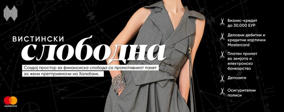 Родовата рамноправност започнува со финансиска независност: Зошто ви е потребен пакетот за жени на Халкбанк?