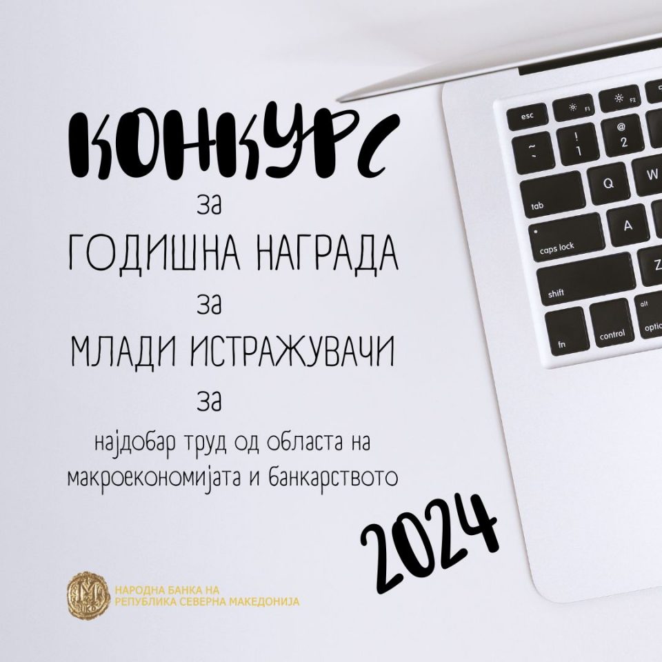 Народната банка го објави конкурсот за Годишната награда за млади истражувачи за 2024 година