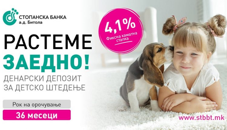 ДЕТСКО ШТЕДЕЊЕ СО ФИКСНА КАМАТА ОД 4,1% Нова понуда од Стопанска банка а.д. Битола