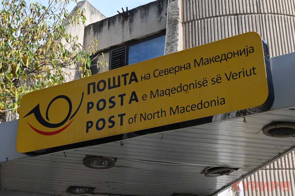 Поскапеа поштенските и курирските услуги во Македонија