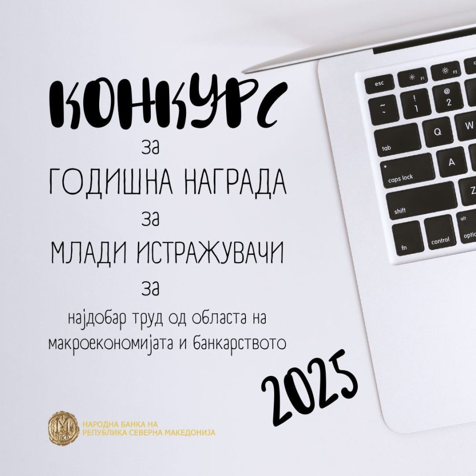 Народната банка го објави конкурсот за Годишната награда за млади истражувачи