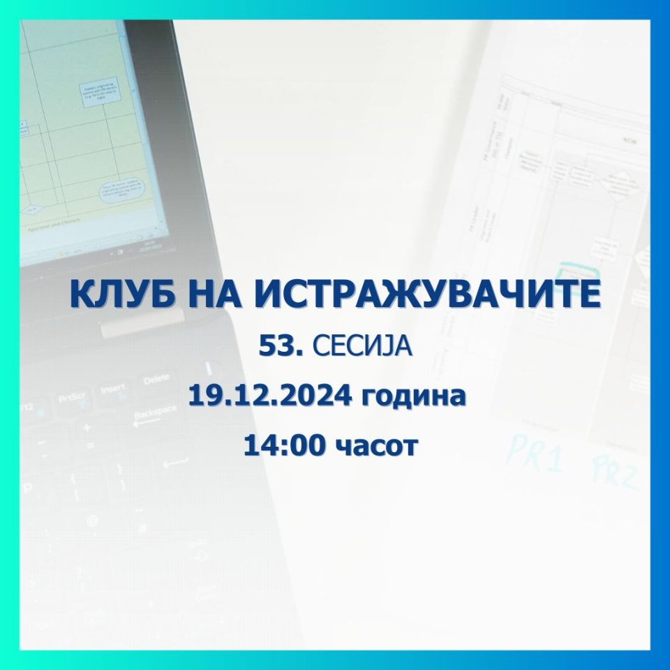 Објавен повик за пријавување трудови за 53-та сесија на Клубот на истражувачите