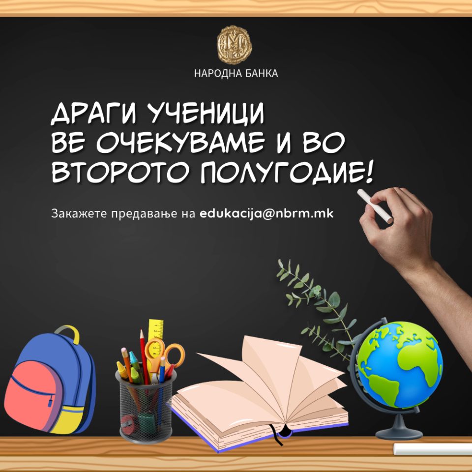 Народната банка продолжува со финансиската едукација преку нов циклус предавања