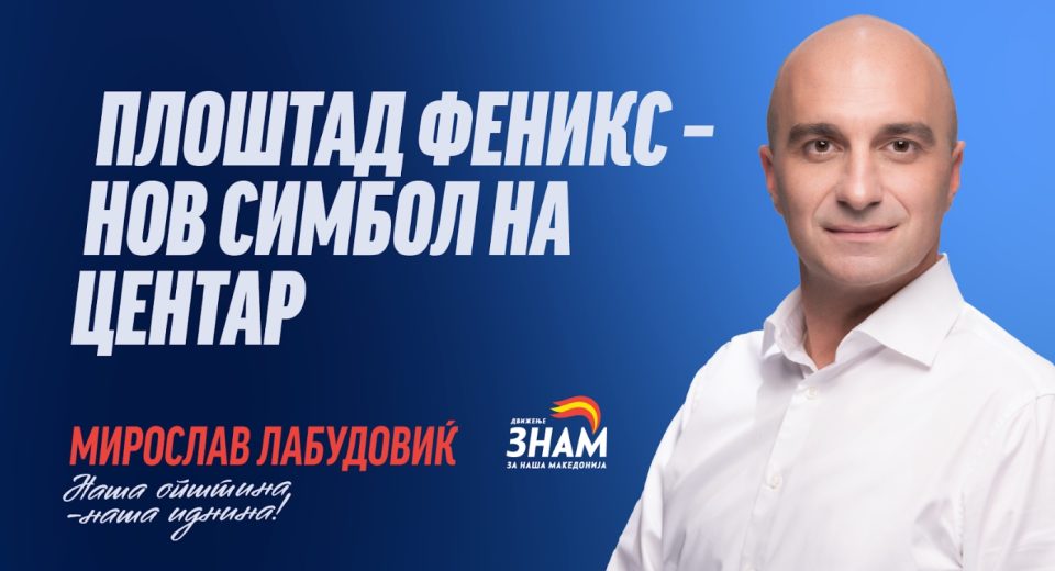 Лабудовиќ: Плоштад Феникс – новото срце на Центар
