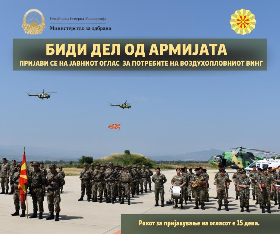 Министерството за одбрана објави оглас – Биди дел од Армијата