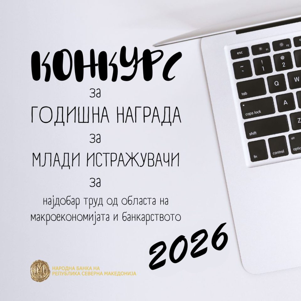 Во тек е Конкурсот за Годишната награда за млади истражувачи на Народната банка – рокот за пријавување е 1 февруари 2026 година