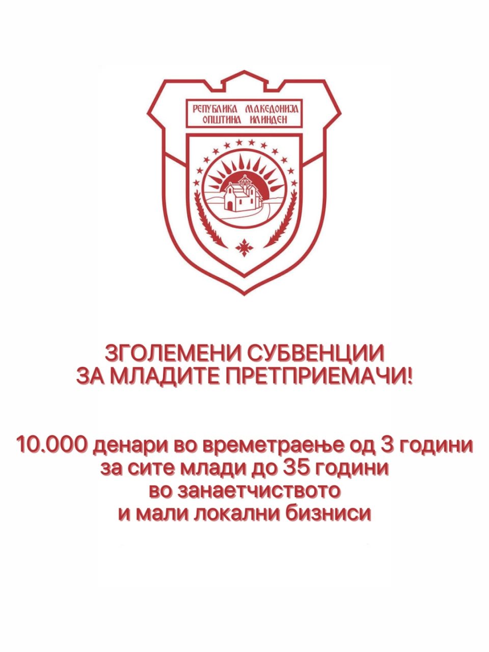 Општина Илинден ги зголемува субвенциите за млади претприемачи
