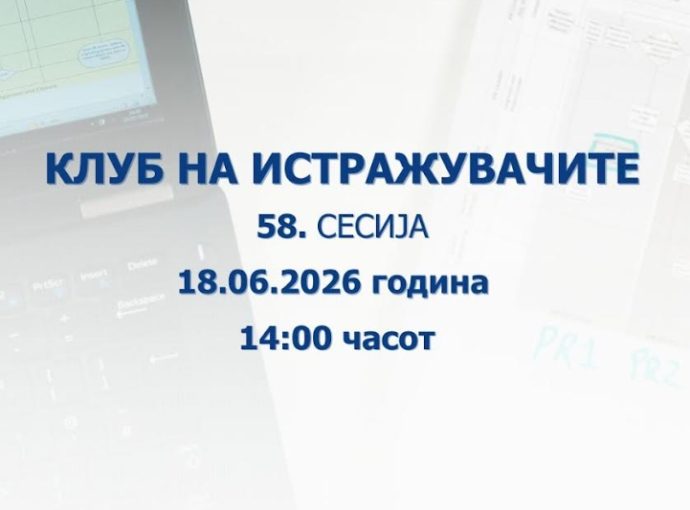 Оваа недела ќе се одржи 58. сесија на Клубот на истражувачите на Народната банка