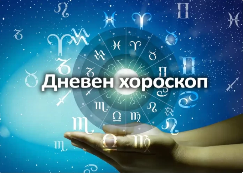 Дневен хороскоп: Понеделник 13. Јули 2026 година