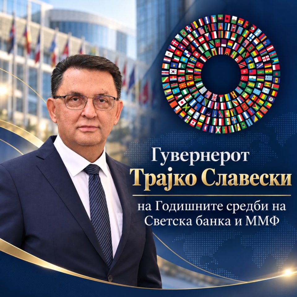 Славески учествува на Годишните средби на ММФ и СБ