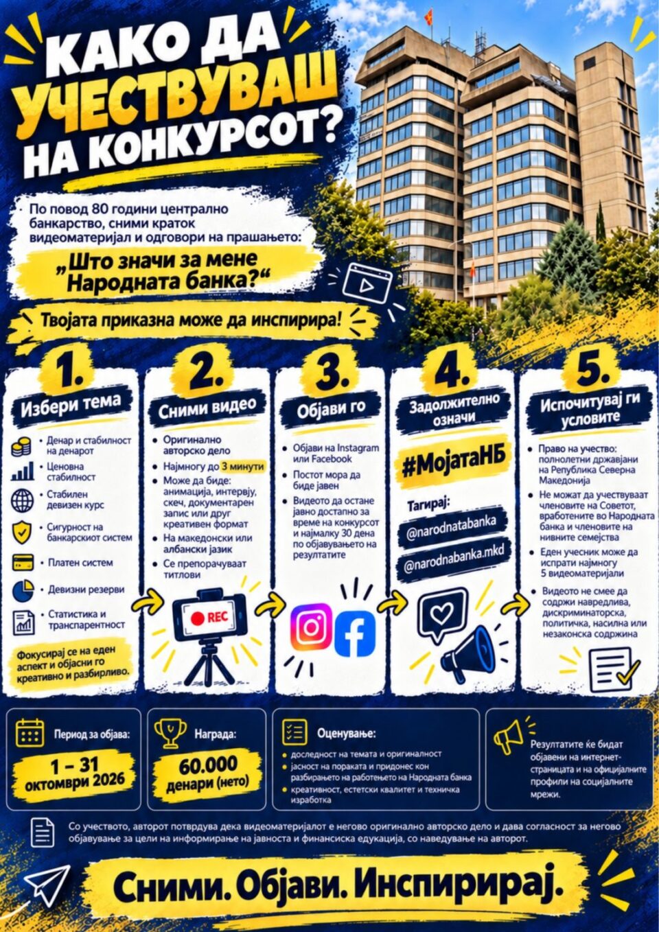 Конкурс за најдобар видеоматеријал по повод 80 години централно банкарство: „Што значи за мене Народната банка?“